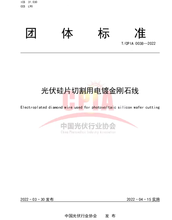 TCPIA 0038-2022 光伏硅片切割用电镀金刚石线