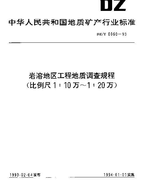DZT 0060-1993 岩溶地区工程地质调查规程(比例尺1∶10万~1∶20万)