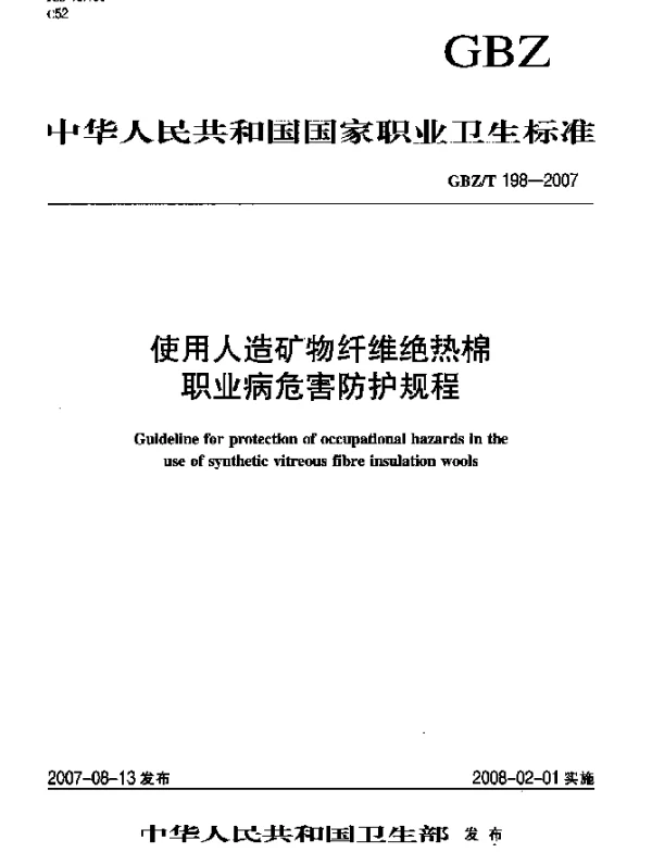 GBZT 198-2007 使用人造矿物纤维绝热棉职业病危害防护规程