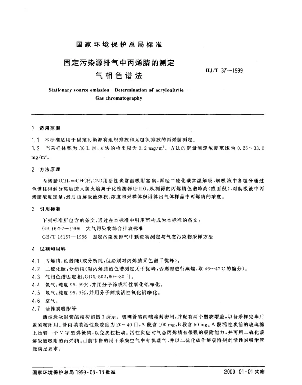 HJT 37-1999 固定污染源排气中丙烯腈的测定.气相色谱法