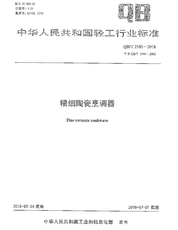 QBT 2580-2018 精细陶瓷烹调器
