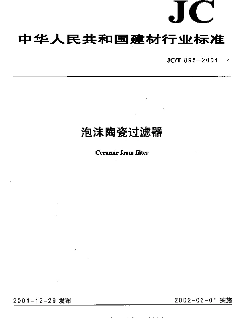 JCT 895-2001 泡沫陶瓷过滤器