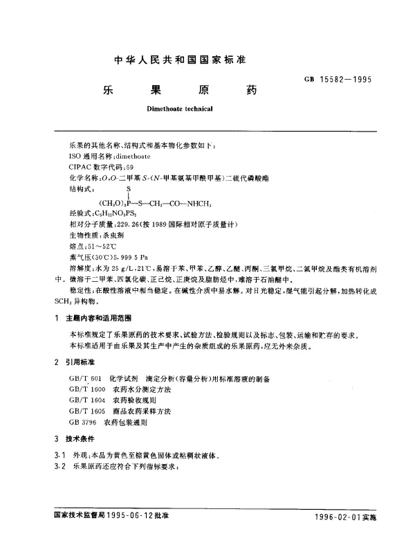GB 15582-1995 乐果原药