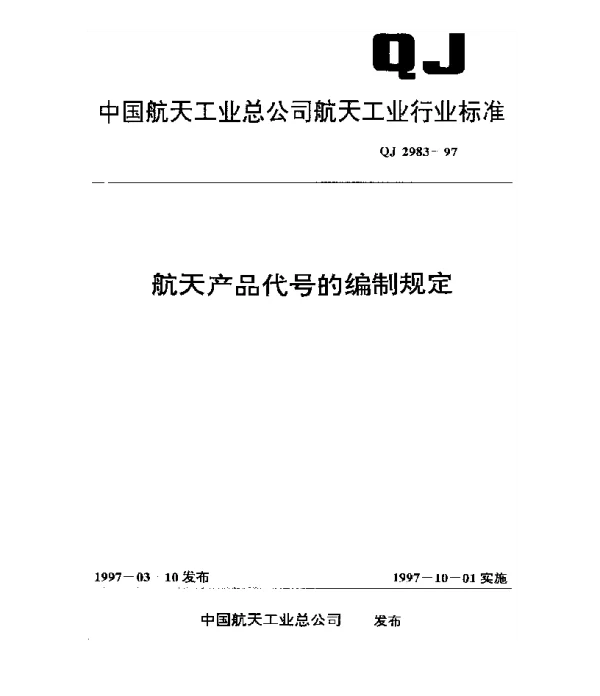 QJ 2983-1997 航天产品代号的编制规定