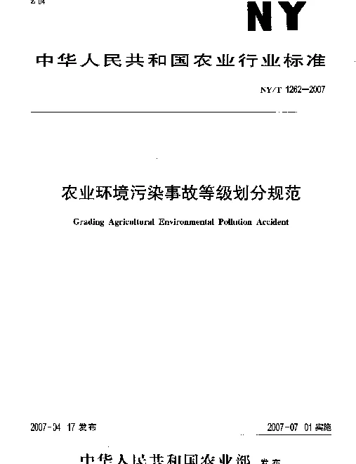 NYT 1262-2007 农业环境污染事故等级划分规范