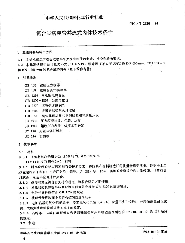 HGT 2120-1991 氨合成塔单管并流式内件技术条件
