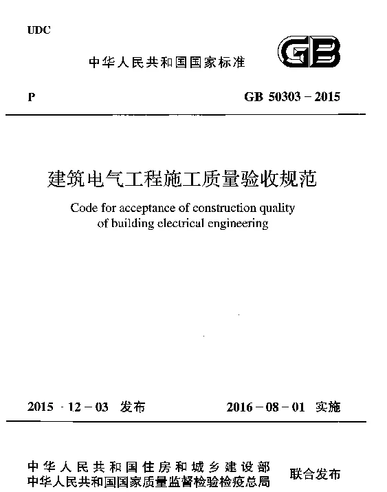 GB50303-2015《建筑电气工程施工质量验收规范》--高清版带书签