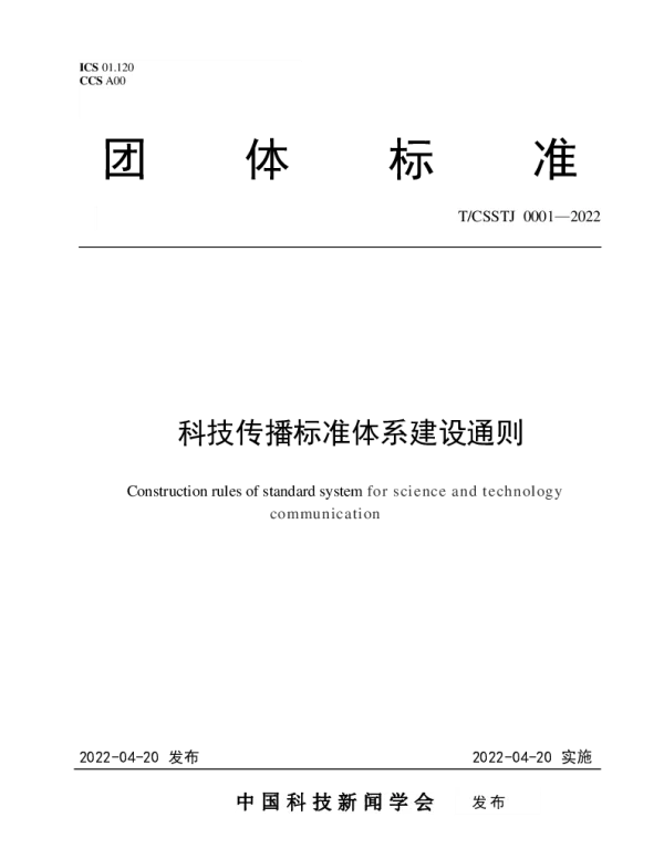 TCSSTJ 0001-2022 科技传播标准体系建设通则
