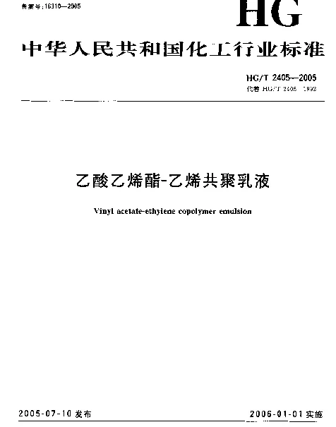 HGT 2405-2005 乙酸乙烯酯-乙烯共聚乳液