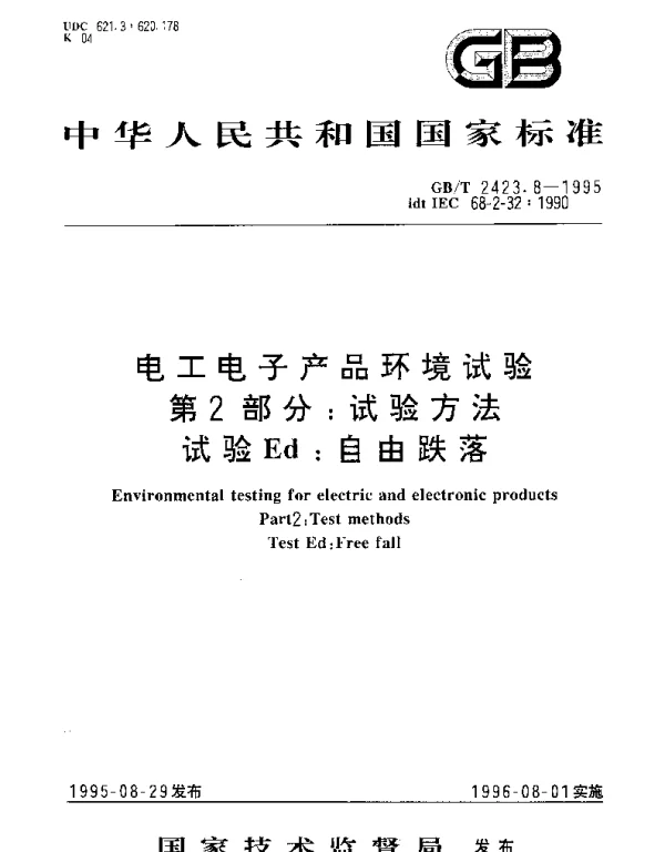 GBT 2423.8-1995 电工电子产品环境试验 第2部分;试验方法 试验Ed：自由跌落