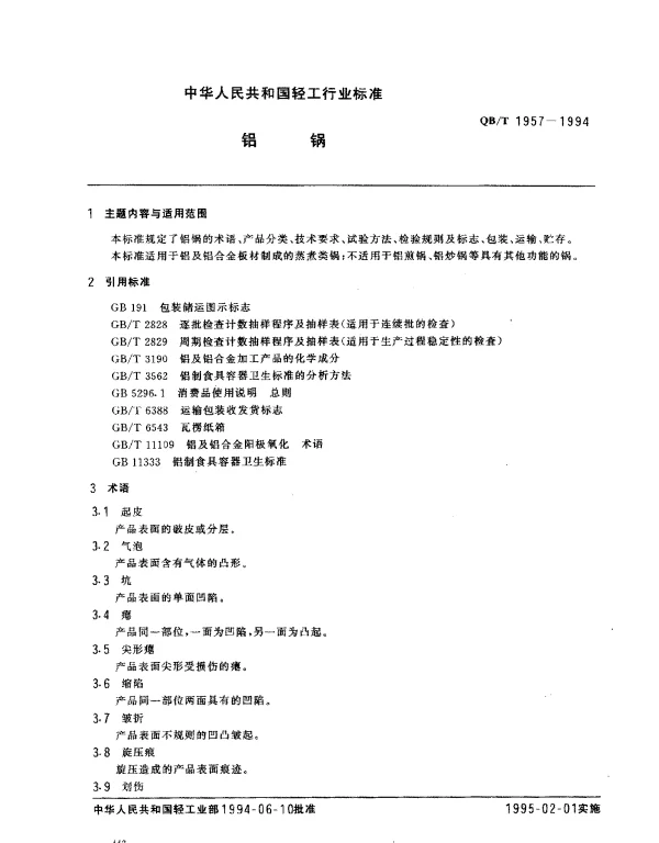 QBT 1957-1994 铝锅