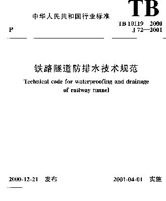 TB 10119-2000 铁路隧道防排水技术规范
