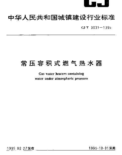 CJT 3031-1995 常压容积式燃气热水器