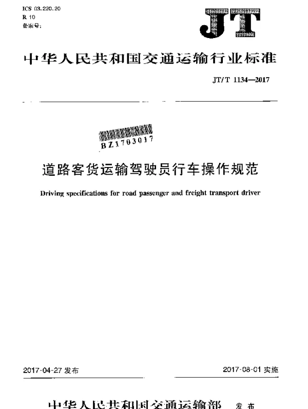 JTT 1134-2017 道路客货运输驾驶员行车操作规范