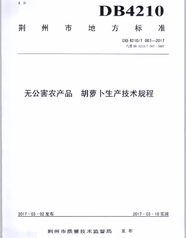 DB4210T 7-2017 无公害农产品 胡萝卜生产技术规程
