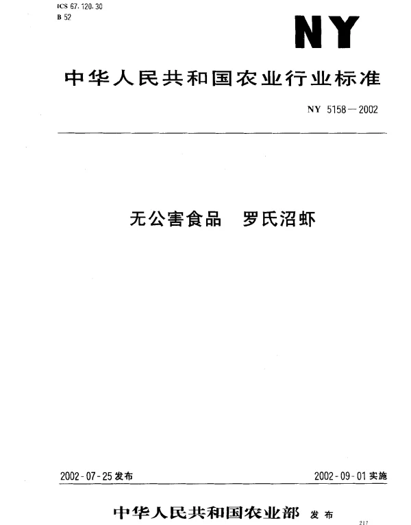 NY 5158-2002 无公害食品 罗氏沼虾