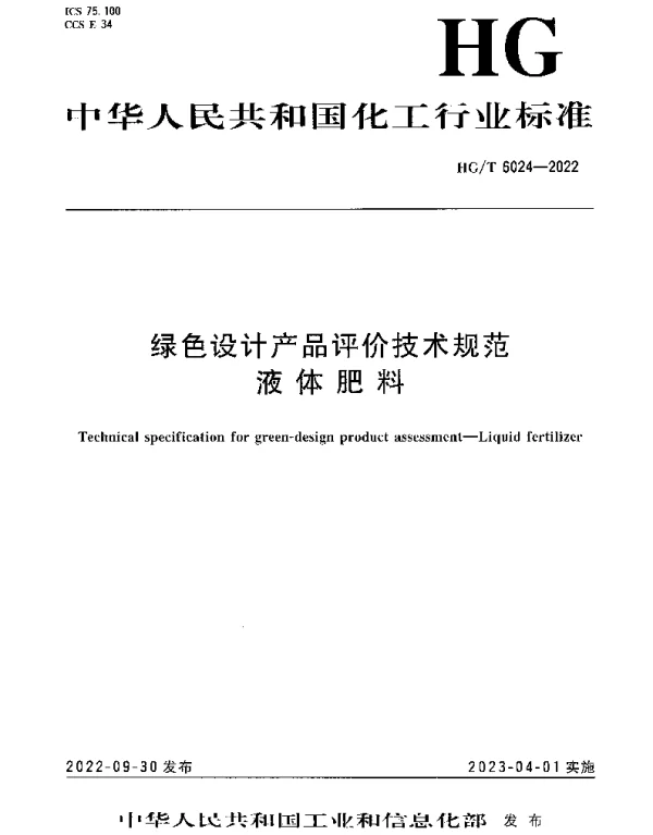 HGT 6024-2022 绿色设计产品评价技术规范 液体肥料