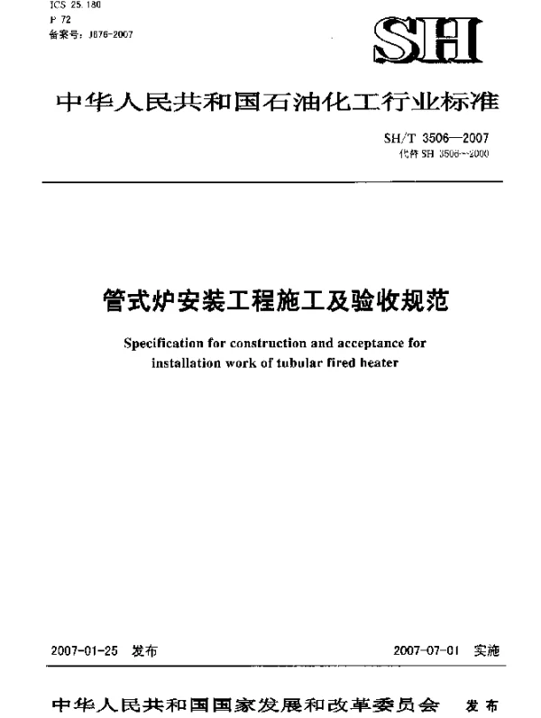 SHT 3506-2007 管式炉安装工程施工及验收规范