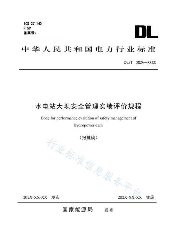 水电站大坝安全管理实绩评价规程__DL_T2079-2020