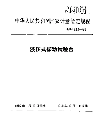 JJG 638-1990 液压式振动试验台检定规程