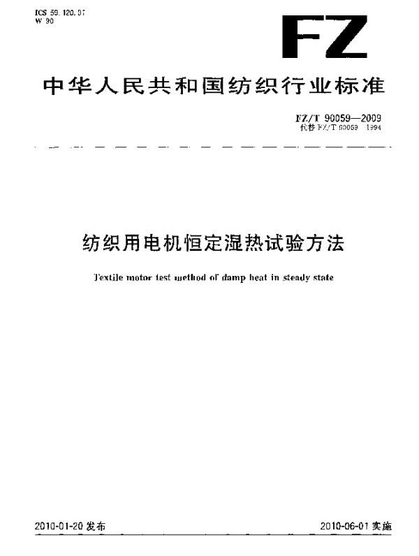 FZT 90059-2009 纺织用电机恒定湿热试验方法
