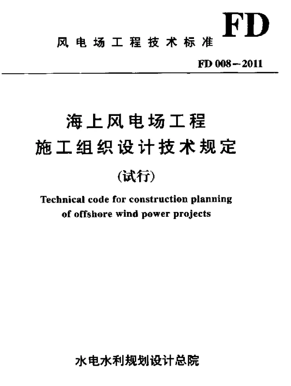 FD 008-2011 海上风电场工程 施工组织设计技术规定(试行)