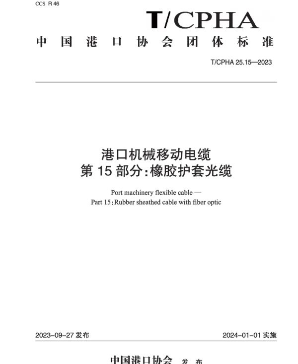 TCPHA 25.15-2023 港口机械移动电缆  第15部分：橡胶护套光缆