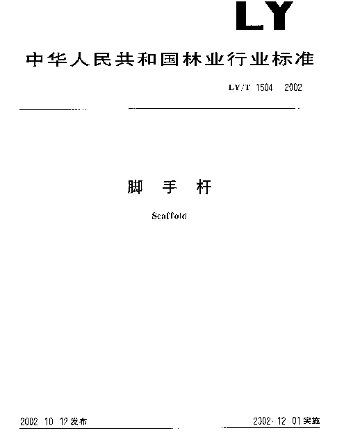 LYT 1504-2002 脚手杆