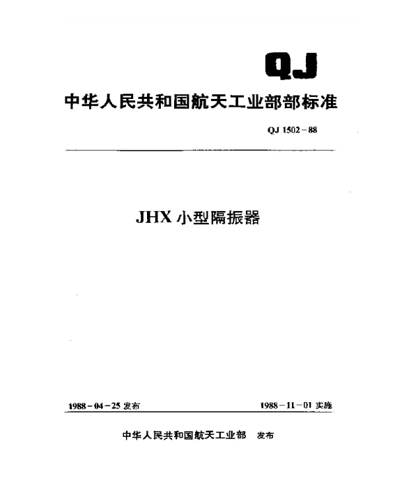 QJ 1502-1988 JHX小型隔振器