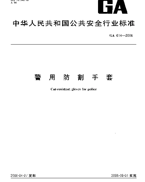 GA 614-2006 警用防割手套