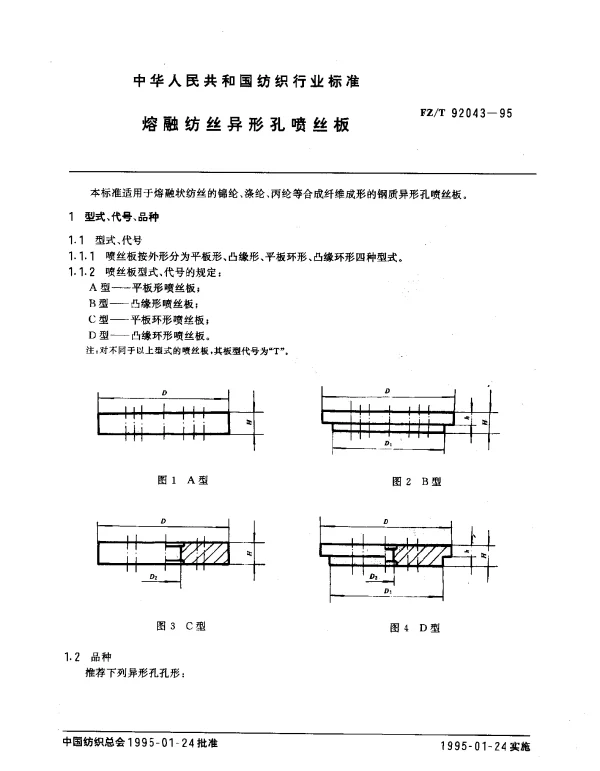 FZT 92043-1995 熔融纺丝异形孔喷丝板