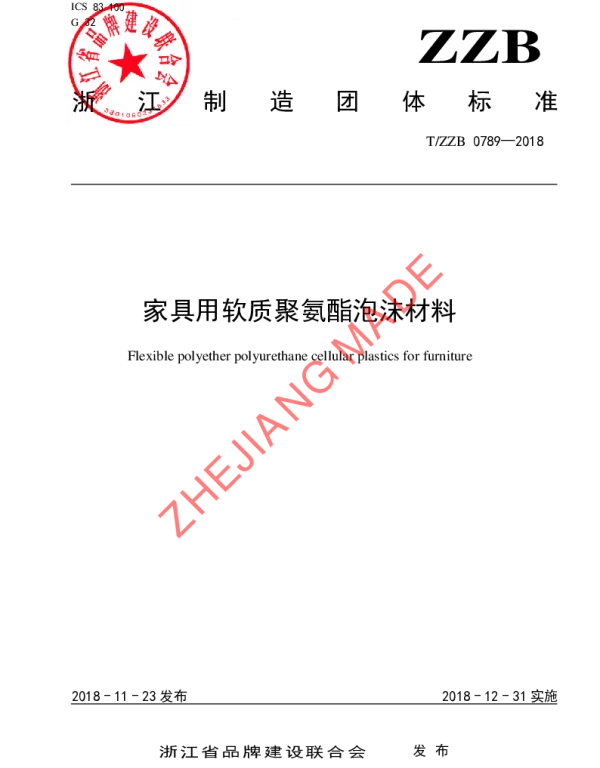 TZZB 0789-2018 家具用软质聚氨酯泡沫材料