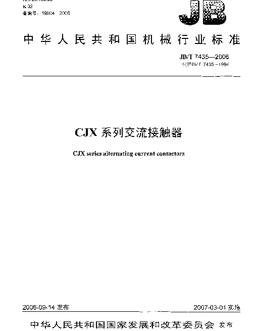 JBT 7435-2006 CJX系列交流接触器