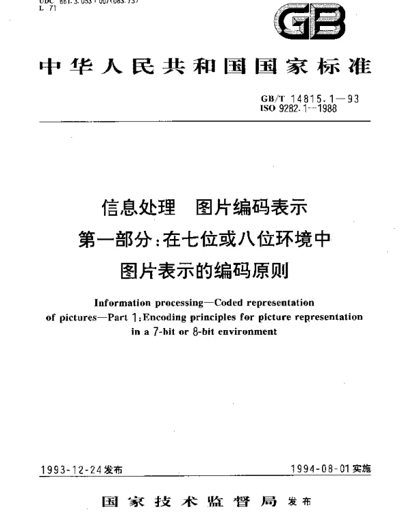 GBT 14815.1-1993 信息处理 图片编码表示 第1部分;在七位或八位环境中图片表示的编码原则