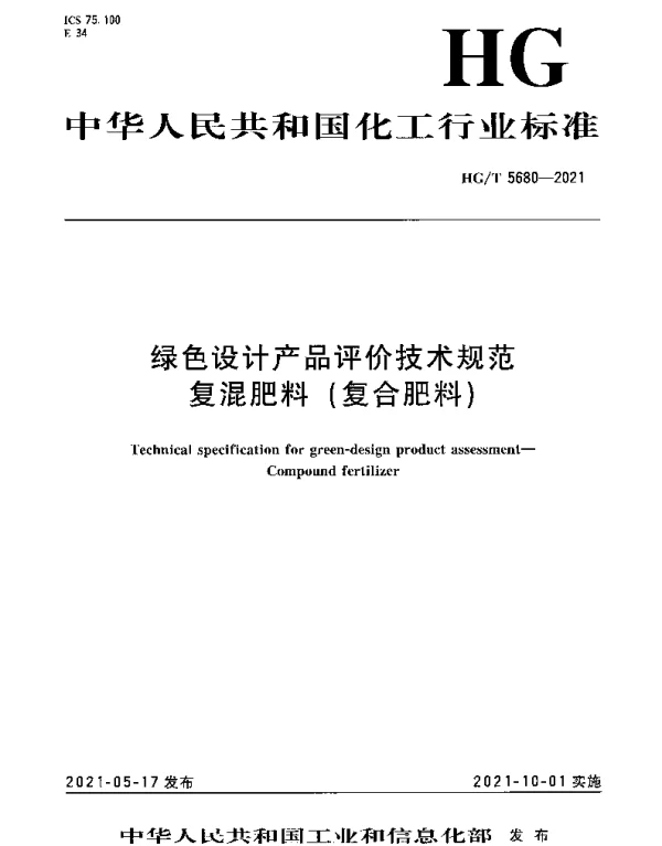 HGT 5680-2021 绿色设计产品评价技术规范复混肥料（复合肥料）