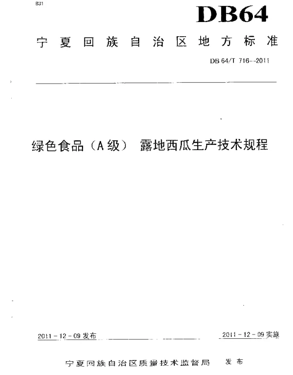 DB64T 716-2011 绿色食品（A级）露地西瓜生产技术规程