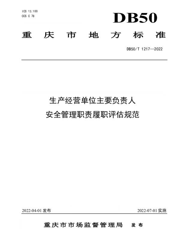 DB50T 1217-2022 生产经营单位主要负责人安全管理职责履职评估规范