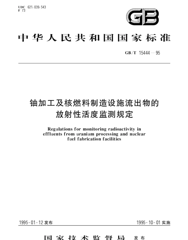 GBT 15444-1995 铀加工及核燃料制造设施流出物的放射性活度监测规定