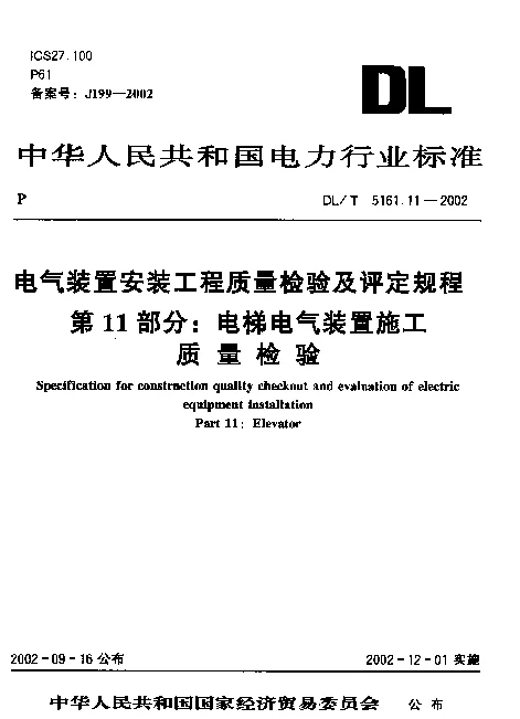 DLT 5161.11-2002 电气装置安装工程质量检验及评定规程 第11部分：电梯电气装置施工质量检验