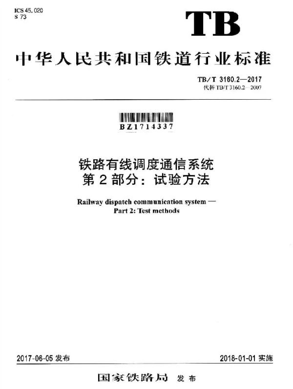 TBT 3160.2-2017 铁路有线调度通信系统 第2部分：试验方法