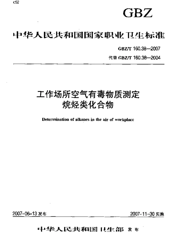 GBZT 160.38-2007 工作场所空气有毒物质测定烷烃类化合物