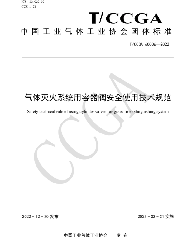 TCCGA 60006-2022 气体灭火系统用容器阀安全使用技术规范