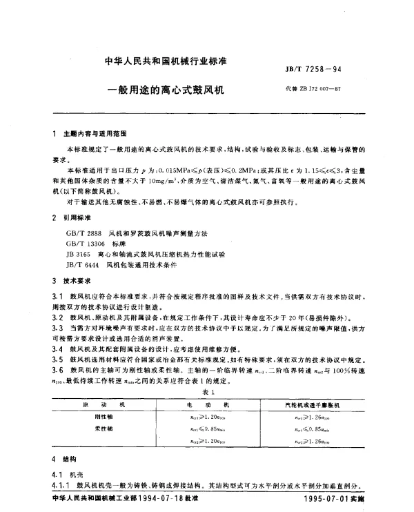 JBT 7258-1994 一般用途的离心式鼓风机