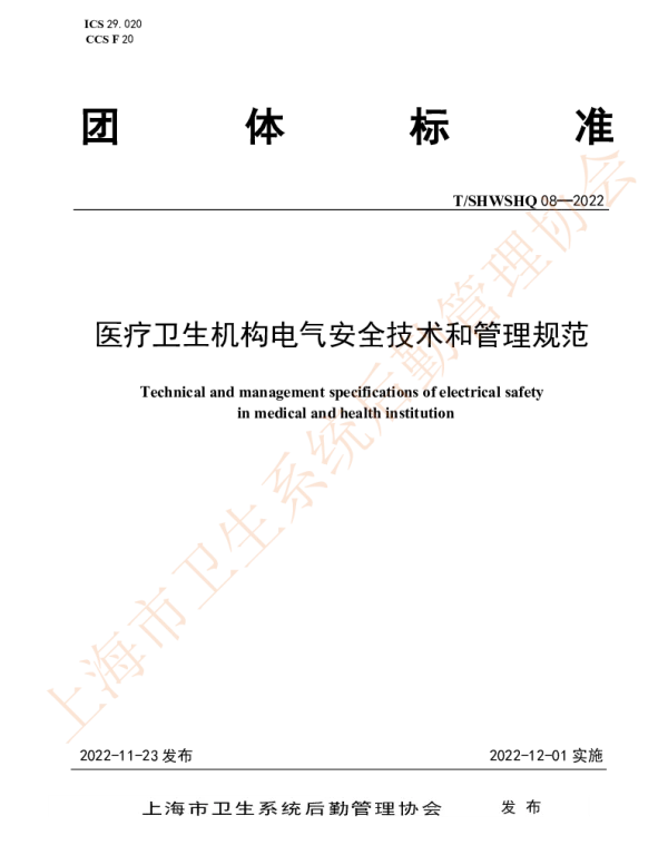 TSHWSHQ 08-2022 医疗卫生机构电气安全技术和管理规范