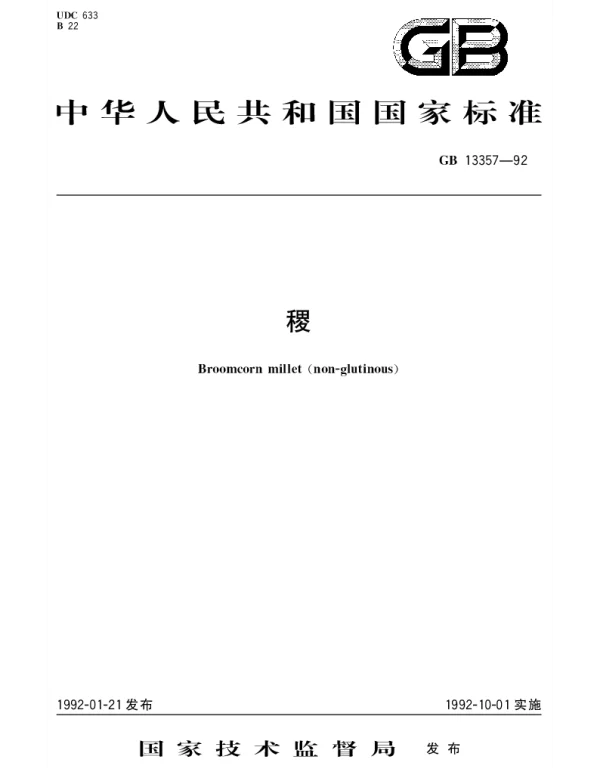 GBT 13357-1992 稷