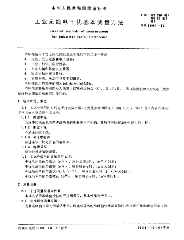 GB 3907-1983 工业无线电干扰基本测量方法
