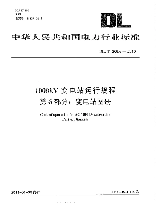 DLT 306.6-2010 1000kV变电站运行规程 第6部分：变电站图册