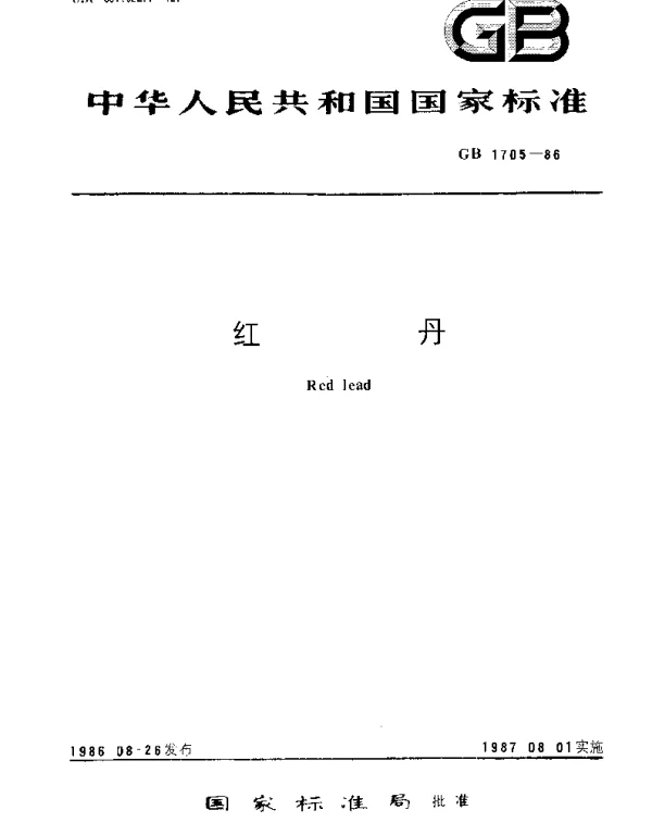 GBT 1705-1986 红丹