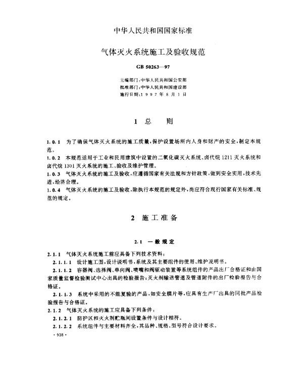 GB 50263-1997 气体灭火系统施工及验收规范
