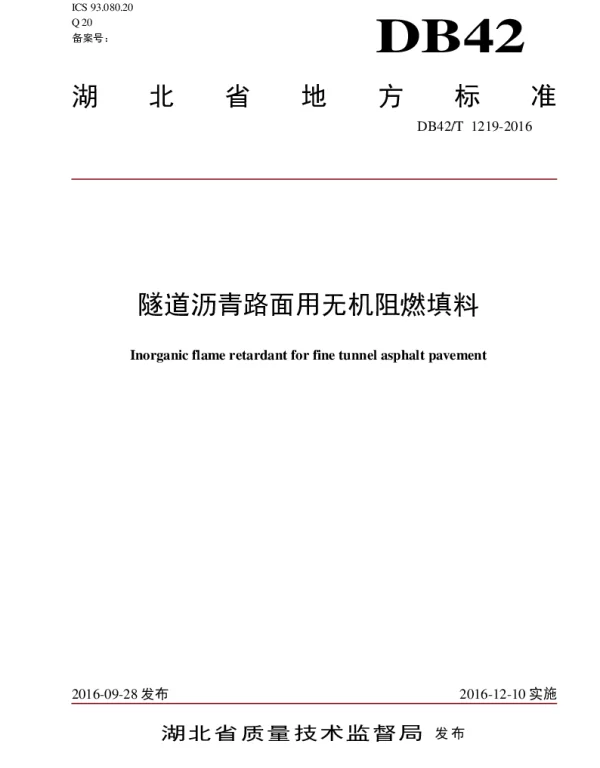 DB42T 1219-2016 隧道沥青路面用无机阻燃填料